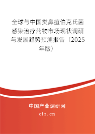 全球與中國類鼻疽伯克氏菌感染治療藥物市場(chǎng)現(xiàn)狀調(diào)研與發(fā)展趨勢(shì)預(yù)測(cè)報(bào)告（2025年版）
