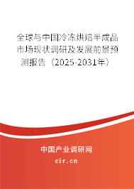 全球與中國冷凍烘焙半成品市場現(xiàn)狀調(diào)研及發(fā)展前景預(yù)測報告（2025-2031年）