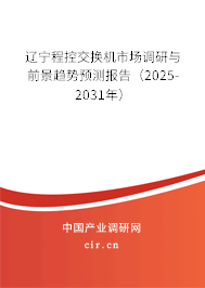遼寧程控交換機(jī)市場(chǎng)調(diào)研與前景趨勢(shì)預(yù)測(cè)報(bào)告（2025-2031年）