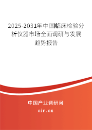 2025-2031年中國臨床檢驗分析儀器市場全面調(diào)研與發(fā)展趨勢報告