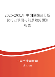 2025-2031年中國磷酸鹽分析儀行業(yè)調(diào)研與前景趨勢(shì)預(yù)測(cè)報(bào)告