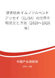 酵素結(jié)合イムノソルベントアッセイ（ELISA）の世界市場(chǎng)狀況と予測(cè)（2020～2026年）