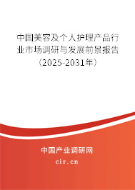 中國美容及個人護理產(chǎn)品行業(yè)市場調(diào)研與發(fā)展前景報告（2025-2031年）