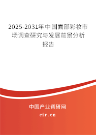 2025-2031年中國面部彩妝市場(chǎng)調(diào)查研究與發(fā)展前景分析報(bào)告