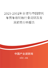 2025-2031年全球與中國(guó)摩托車賽車級(jí)輪胎行業(yè)調(diào)研及發(fā)展趨勢(shì)分析報(bào)告
