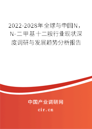 2022-2028年全球與中國N，N-二甲基十二胺行業(yè)現(xiàn)狀深度調(diào)研與發(fā)展趨勢分析報(bào)告