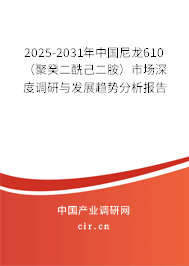 2025-2031年中國尼龍610（聚癸二酰己二胺）市場深度調(diào)研與發(fā)展趨勢分析報(bào)告