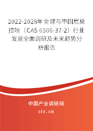 2022-2028年全球與中國(guó)尼莫拉唑（CAS 6506-37-2）行業(yè)發(fā)展全面調(diào)研及未來(lái)趨勢(shì)分析報(bào)告