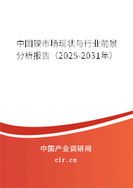 中國(guó)鎳市場(chǎng)現(xiàn)狀與行業(yè)前景分析報(bào)告（2025-2031年）