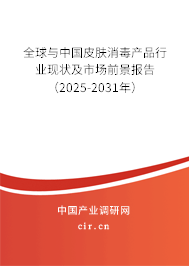全球與中國皮膚消毒產(chǎn)品行業(yè)現(xiàn)狀及市場前景報告（2025-2031年）