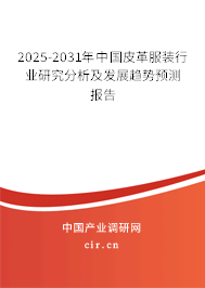 2025-2031年中國皮革服裝行業(yè)研究分析及發(fā)展趨勢(shì)預(yù)測(cè)報(bào)告
