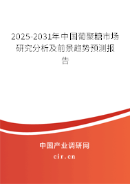 2025-2031年中國葡聚糖市場研究分析及前景趨勢預(yù)測報告