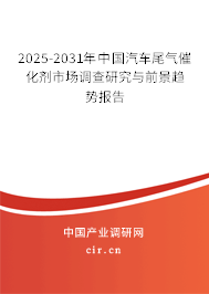 2025-2031年中國汽車尾氣催化劑市場調(diào)查研究與前景趨勢報(bào)告