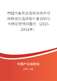 中國汽車用金屬氧化物半導體場效應晶體管行業(yè)調(diào)研與市場前景預測報告（2025-2031年）