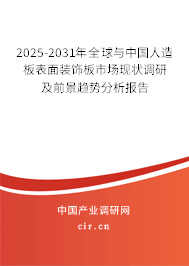 2025-2031年全球與中國人造板表面裝飾板市場(chǎng)現(xiàn)狀調(diào)研及前景趨勢(shì)分析報(bào)告