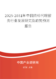 2025-2031年中國商標(biāo)代理服務(wù)行業(yè)發(fā)展研究及趨勢預(yù)測報告