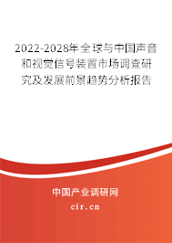 2022-2028年全球與中國聲音和視覺信號裝置市場調(diào)查研究及發(fā)展前景趨勢分析報告