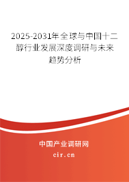 2025-2031年全球與中國十二醇行業(yè)發(fā)展深度調研與未來趨勢分析