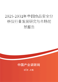 2025-2031年中國食品安全分析儀行業(yè)發(fā)展研究與市場前景報告