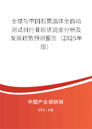全球與中國石英晶體全自動(dòng)測(cè)試機(jī)行業(yè)現(xiàn)狀調(diào)查分析及發(fā)展趨勢(shì)預(yù)測(cè)報(bào)告（2025年版）