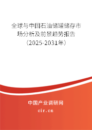 全球與中國石油儲罐儲存市場分析及前景趨勢報告（2025-2031年）