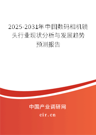 2025-2031年中國(guó)數(shù)碼相機(jī)鏡頭行業(yè)現(xiàn)狀分析與發(fā)展趨勢(shì)預(yù)測(cè)報(bào)告
