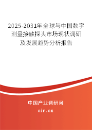 2025-2031年全球與中國數(shù)字測量接觸探頭市場現(xiàn)狀調(diào)研及發(fā)展趨勢分析報告