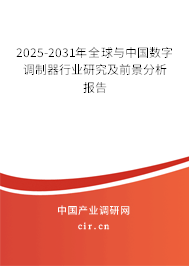 2025-2031年全球與中國(guó)數(shù)字調(diào)制器行業(yè)研究及前景分析報(bào)告