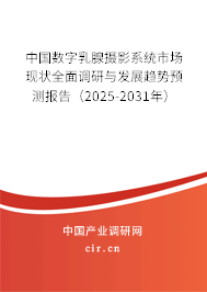 中國數(shù)字乳腺攝影系統(tǒng)市場現(xiàn)狀全面調(diào)研與發(fā)展趨勢預(yù)測報告（2025-2031年）