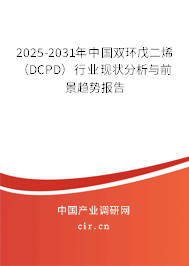 2025-2031年中國(guó)雙環(huán)戊二烯（DCPD）行業(yè)現(xiàn)狀分析與前景趨勢(shì)報(bào)告
