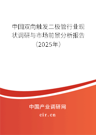 中國(guó)雙向觸發(fā)二極管行業(yè)現(xiàn)狀調(diào)研與市場(chǎng)前景分析報(bào)告（2025年）