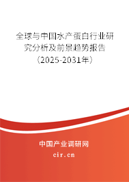 全球與中國水產(chǎn)蛋白行業(yè)研究分析及前景趨勢報告（2025-2031年）