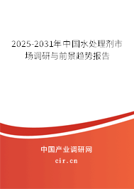 2025-2031年中國(guó)水處理劑市場(chǎng)調(diào)研與前景趨勢(shì)報(bào)告