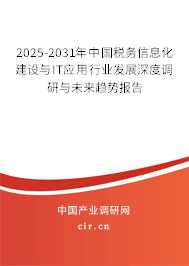 2025-2031年中國(guó)稅務(wù)信息化建設(shè)與IT應(yīng)用行業(yè)發(fā)展深度調(diào)研與未來(lái)趨勢(shì)報(bào)告