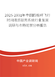 2025-2031年中國(guó)四極桿飛行時(shí)間液質(zhì)聯(lián)用系統(tǒng)行業(yè)發(fā)展調(diào)研與市場(chǎng)前景分析報(bào)告
