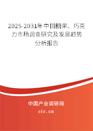2025-2031年中國糖果、巧克力市場調(diào)查研究及發(fā)展趨勢分析報告