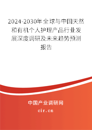 2024-2030年全球與中國(guó)天然和有機(jī)個(gè)人護(hù)理產(chǎn)品行業(yè)發(fā)展深度調(diào)研及未來(lái)趨勢(shì)預(yù)測(cè)報(bào)告