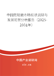 中國(guó)筒輥磨市場(chǎng)現(xiàn)狀調(diào)研與發(fā)展前景分析報(bào)告（2025-2031年）