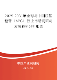 2025-2031年全球與中國烷基糖苷（APG）行業(yè)市場調研與發(fā)展趨勢分析報告