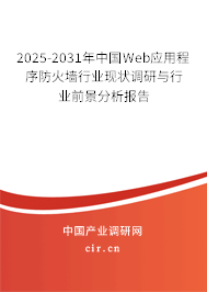 2025-2031年中國Web應(yīng)用程序防火墻行業(yè)現(xiàn)狀調(diào)研與行業(yè)前景分析報告