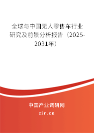 全球與中國無人零售車行業(yè)研究及前景分析報告（2025-2031年）