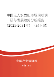 中國(guó)無人水面艇市場(chǎng)現(xiàn)狀調(diào)研與發(fā)展趨勢(shì)分析報(bào)告（2025-2031年）（已下架）