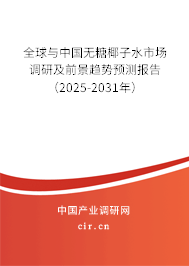 全球與中國(guó)無(wú)糖椰子水市場(chǎng)調(diào)研及前景趨勢(shì)預(yù)測(cè)報(bào)告（2025-2031年）