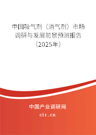 中國(guó)吸氣劑（消氣劑）市場(chǎng)調(diào)研與發(fā)展前景預(yù)測(cè)報(bào)告（2025年）