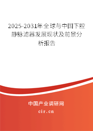 2025-2031年全球與中國(guó)下腔靜脈濾器發(fā)展現(xiàn)狀及前景分析報(bào)告