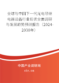 全球與中國下一代光電導(dǎo)繼電器設(shè)備行業(yè)現(xiàn)狀全面調(diào)研與發(fā)展趨勢預(yù)測報(bào)告（2024-2030年）