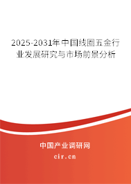 2025-2031年中國線圈五金行業(yè)發(fā)展研究與市場前景分析