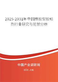 2025-2031年中國橡膠型膠粘劑行業(yè)研究與前景分析