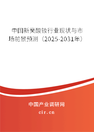 中國(guó)新癸酸釹行業(yè)現(xiàn)狀與市場(chǎng)前景預(yù)測(cè)（2025-2031年）