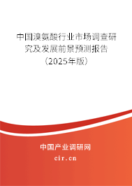 中國溴氨酸行業(yè)市場調(diào)查研究及發(fā)展前景預(yù)測報(bào)告（2025年版）